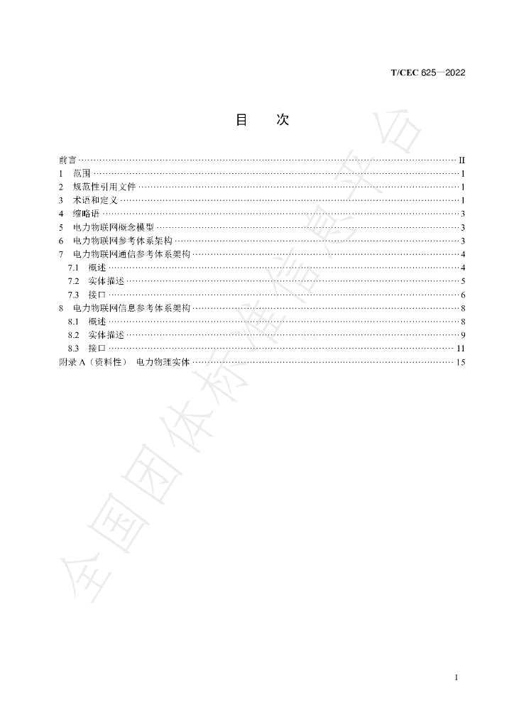 T/CEC 625-2022 标准预览