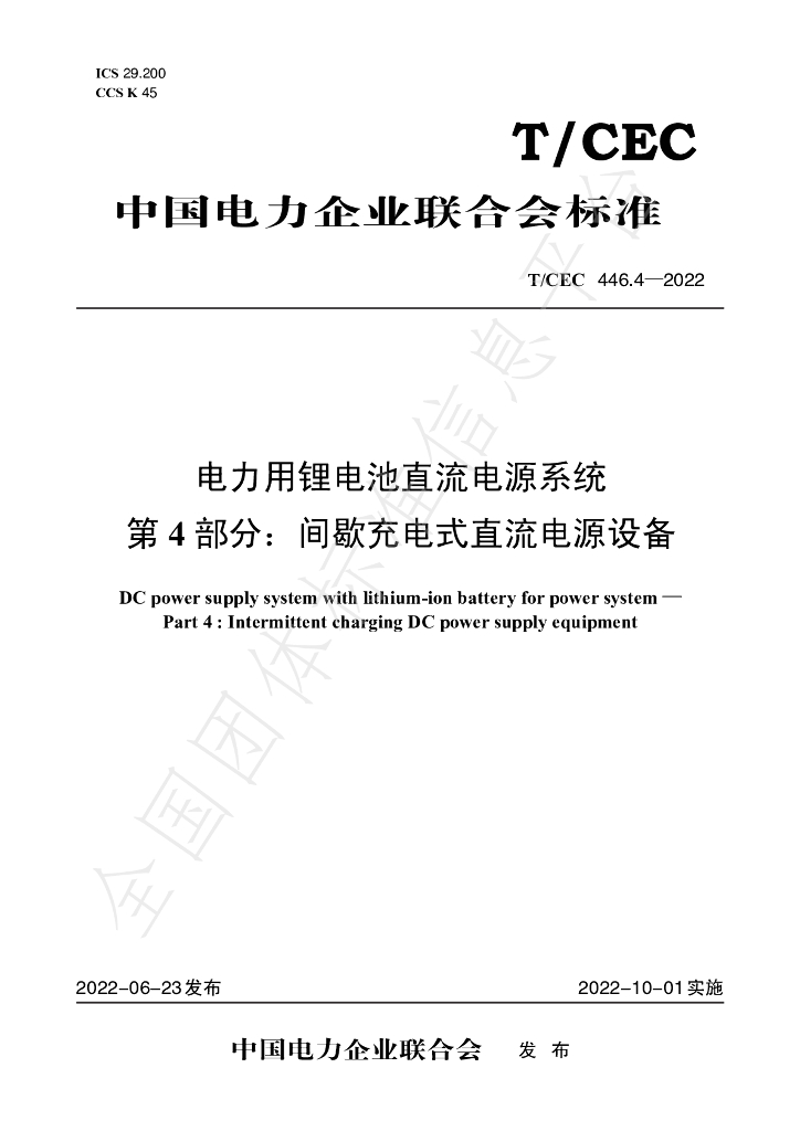 T/CEC 446.4-2022 标准预览