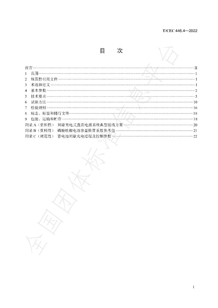 T/CEC 446.4-2022 标准预览