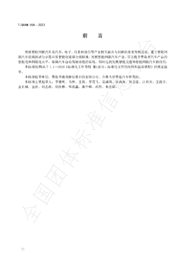 T/QAAM 004-2023 标准预览