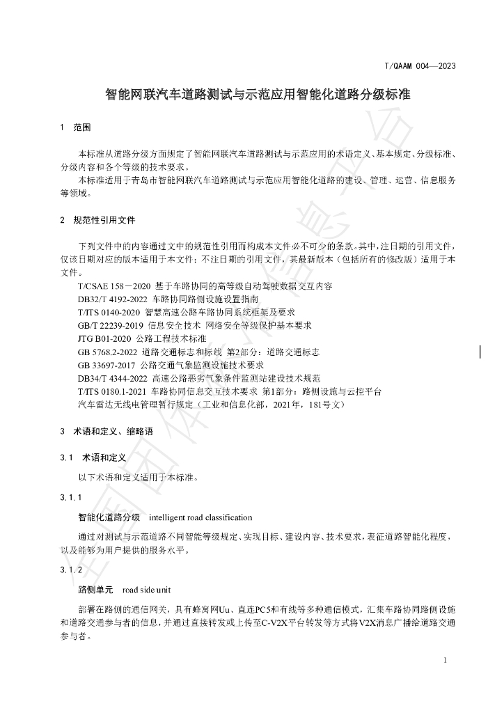 T/QAAM 004-2023 标准预览