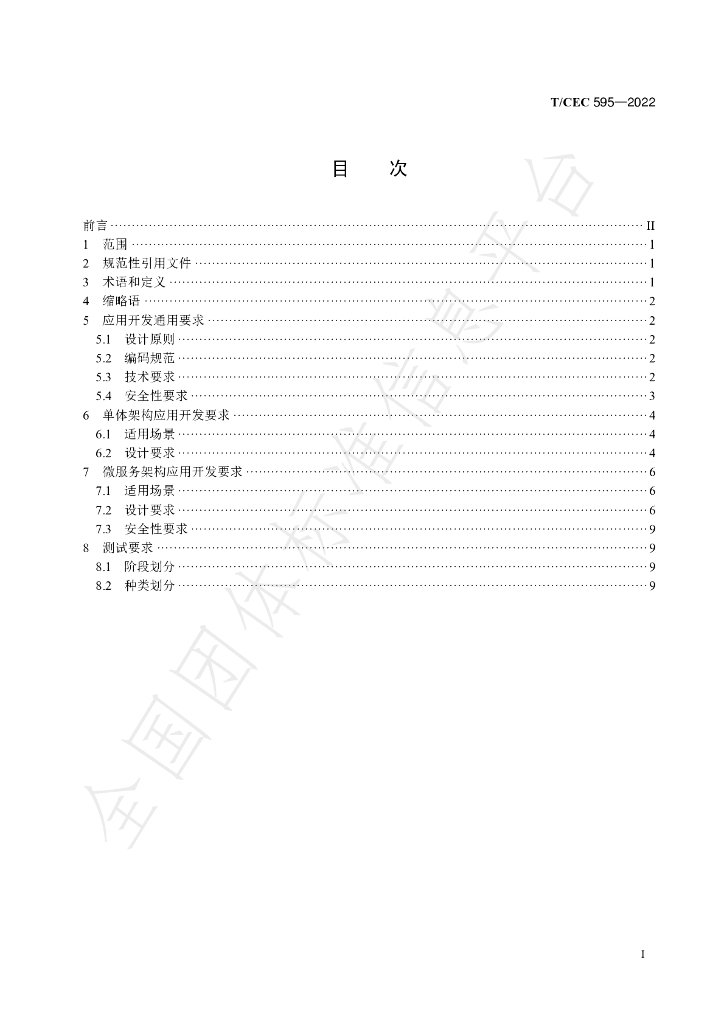 T/CEC 595-2022 标准预览