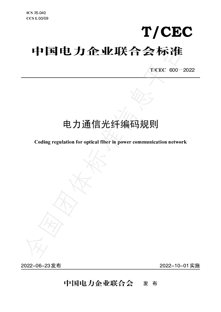T/CEC 600-2022 标准预览