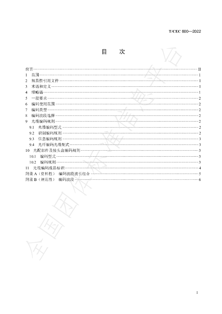 T/CEC 600-2022 标准预览