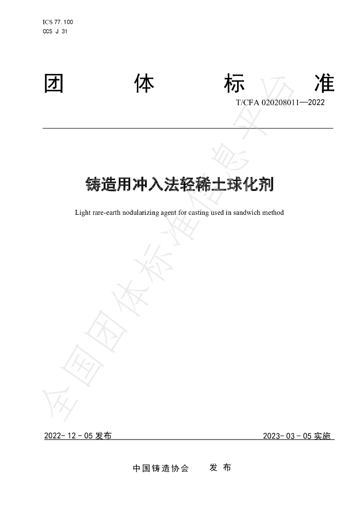 T/CFA 020208011-2022 标准预览