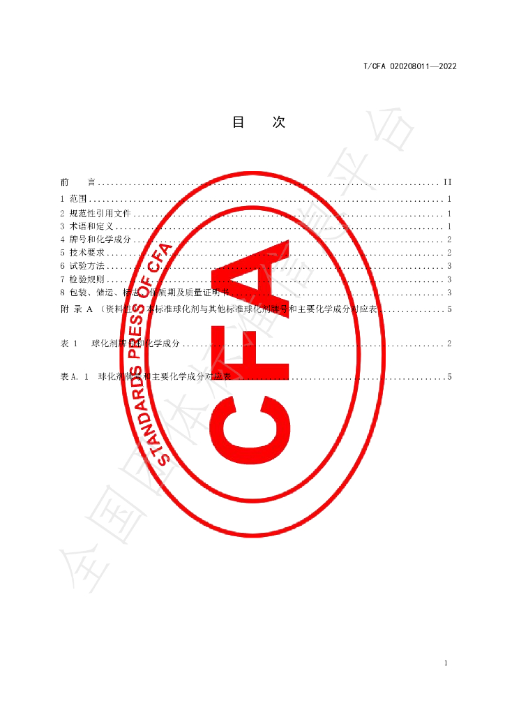 T/CFA 020208011-2022 标准预览