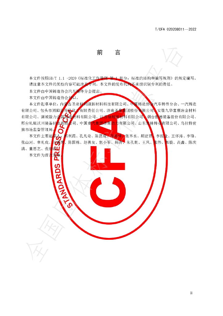 T/CFA 020208011-2022 标准预览
