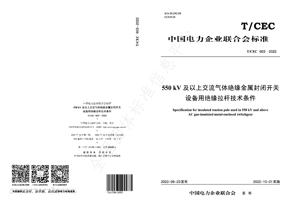 T/CEC 603-2022 标准预览