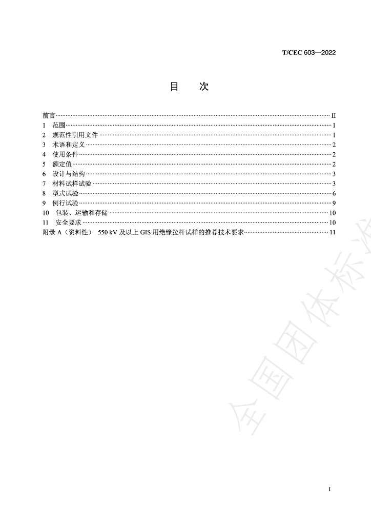 T/CEC 603-2022 标准预览