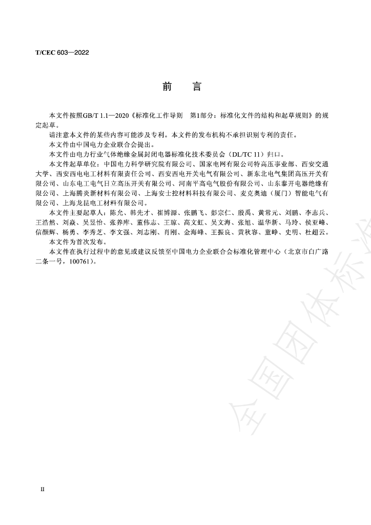 T/CEC 603-2022 标准预览