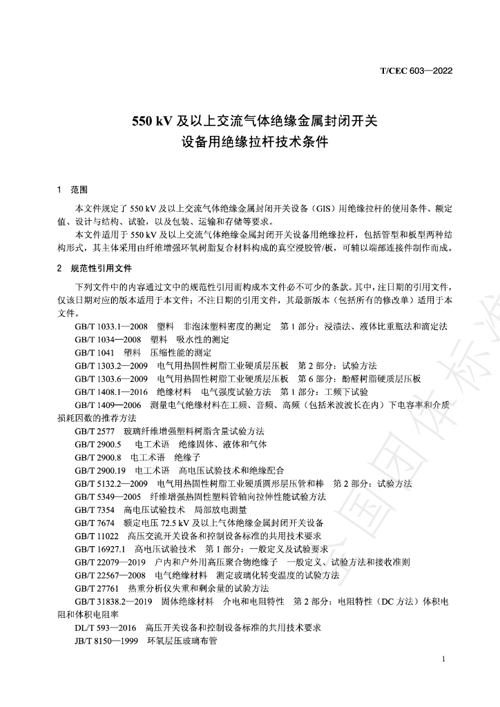 T/CEC 603-2022 标准预览