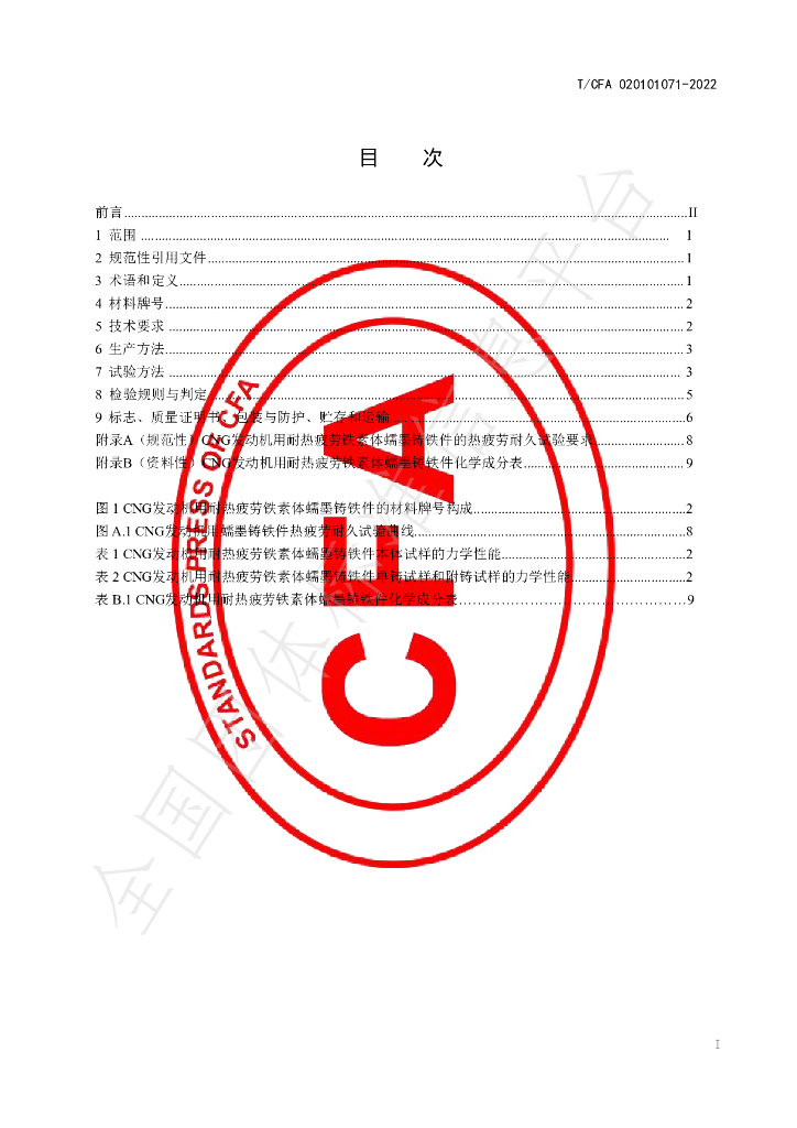T/CFA 020101071-2022 标准预览