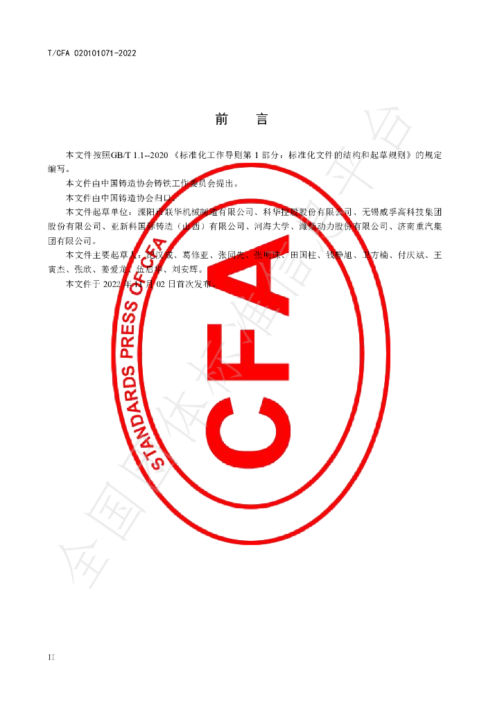T/CFA 020101071-2022 标准预览