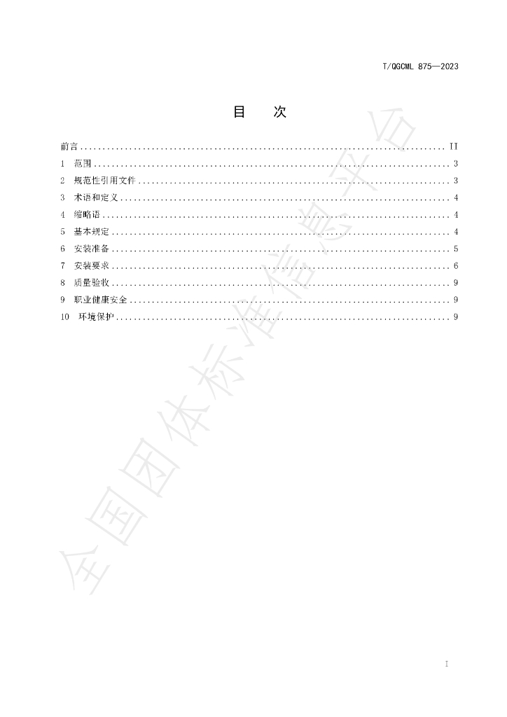 T/QGCML 875-2023 标准预览