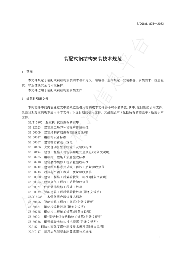 T/QGCML 875-2023 标准预览