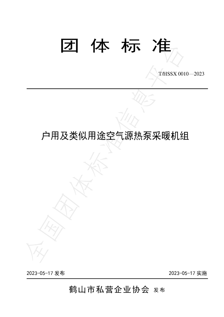 T/HSSX 0010-2023 标准预览
