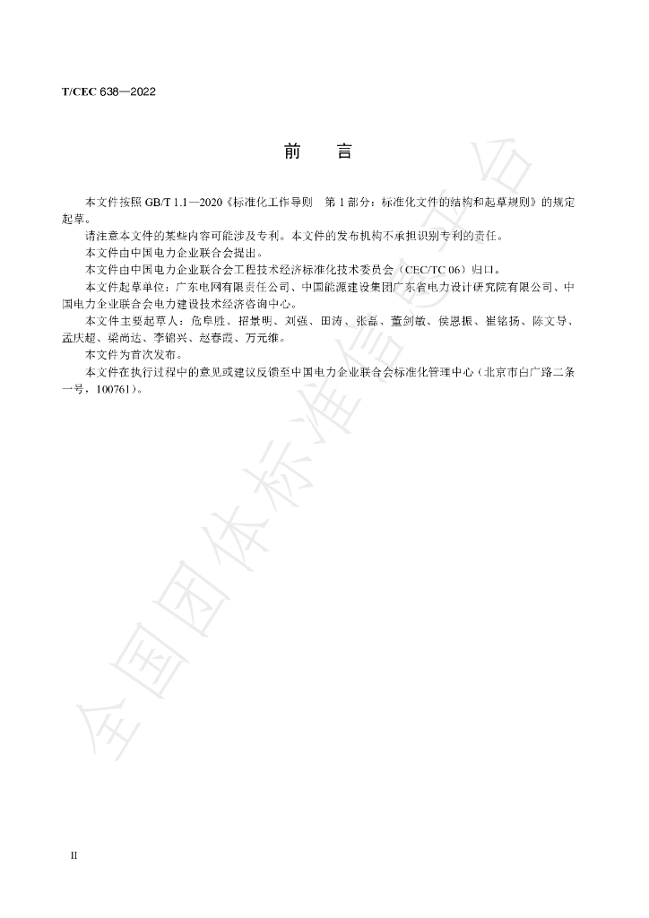T/CEC 638-2022 标准预览