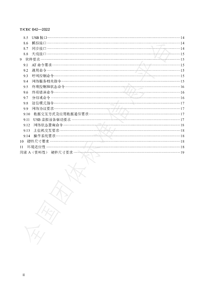 T/CEC 642-2022 标准预览