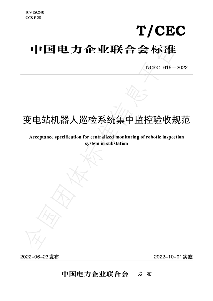T/CEC 615-2022 标准预览
