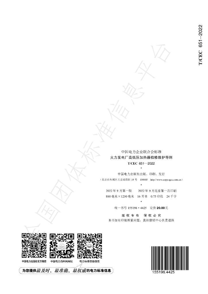 T/CEC 651-2022 标准预览