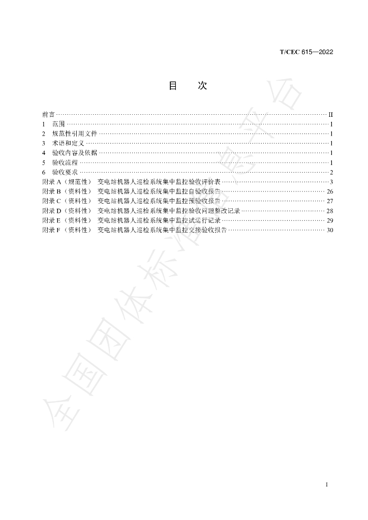 T/CEC 615-2022 标准预览