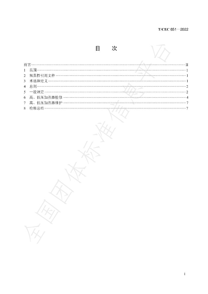 T/CEC 651-2022 标准预览
