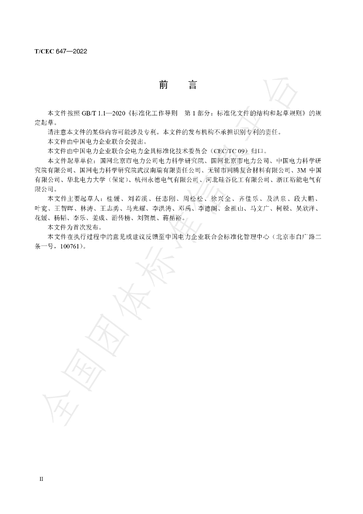 T/CEC 647-2022 标准预览