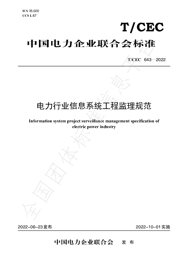 T/CEC 643-2022 标准预览