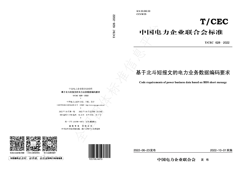 T/CEC 628-2022 标准预览