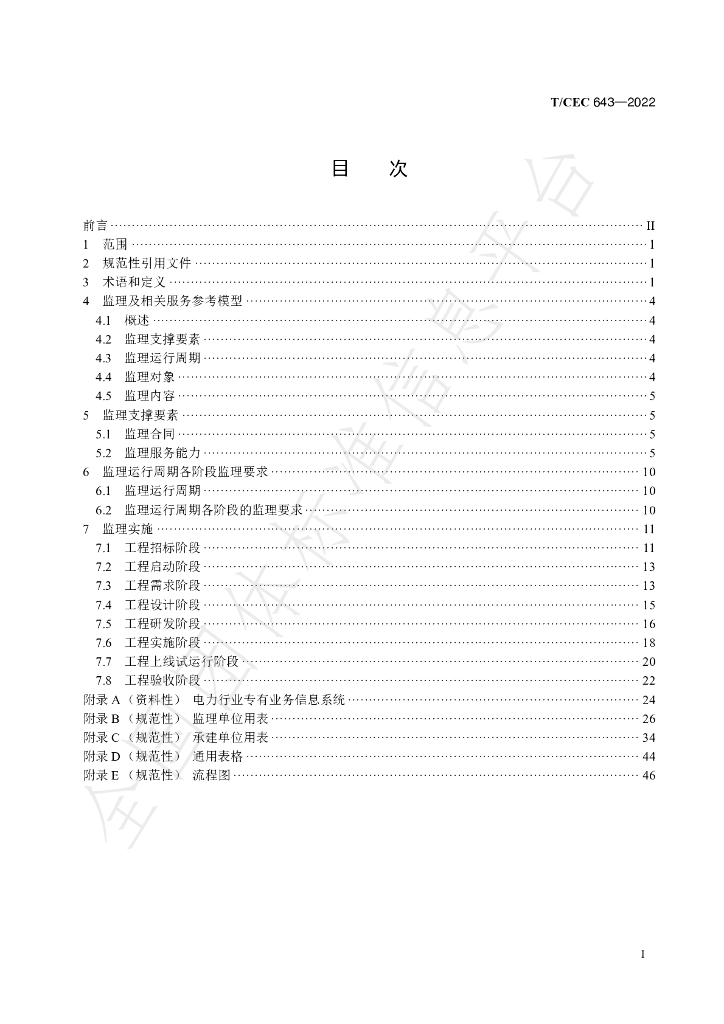 T/CEC 643-2022 标准预览