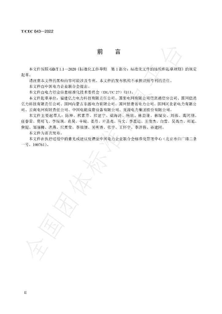 T/CEC 643-2022 标准预览