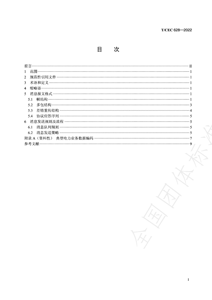 T/CEC 628-2022 标准预览