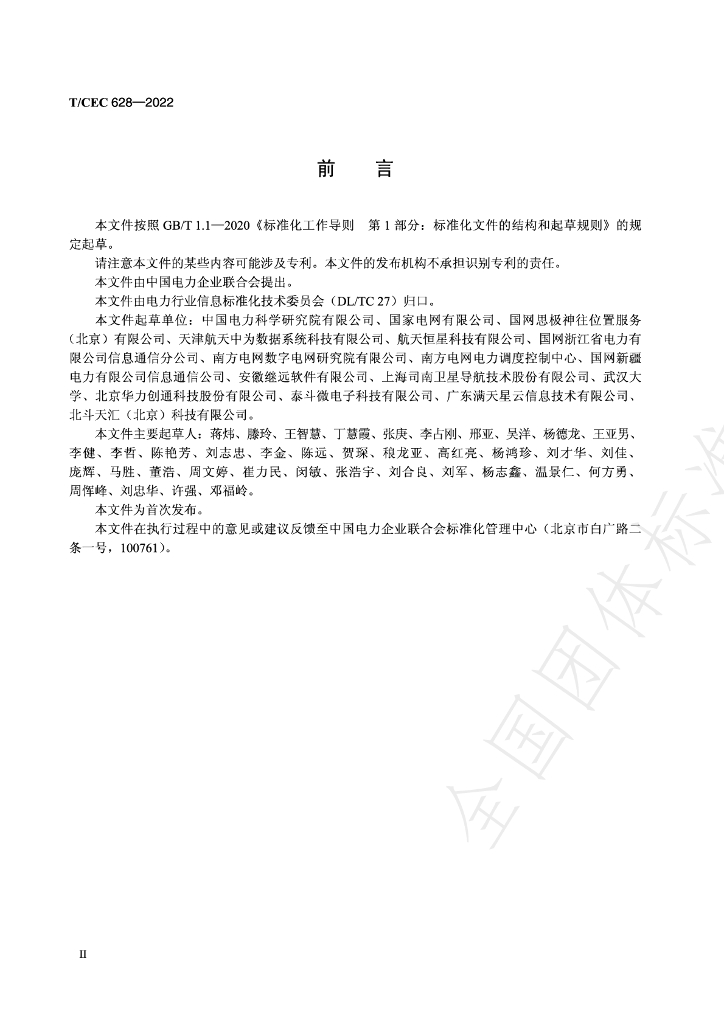T/CEC 628-2022 标准预览
