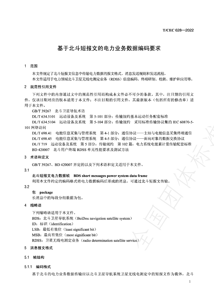 T/CEC 628-2022 标准预览