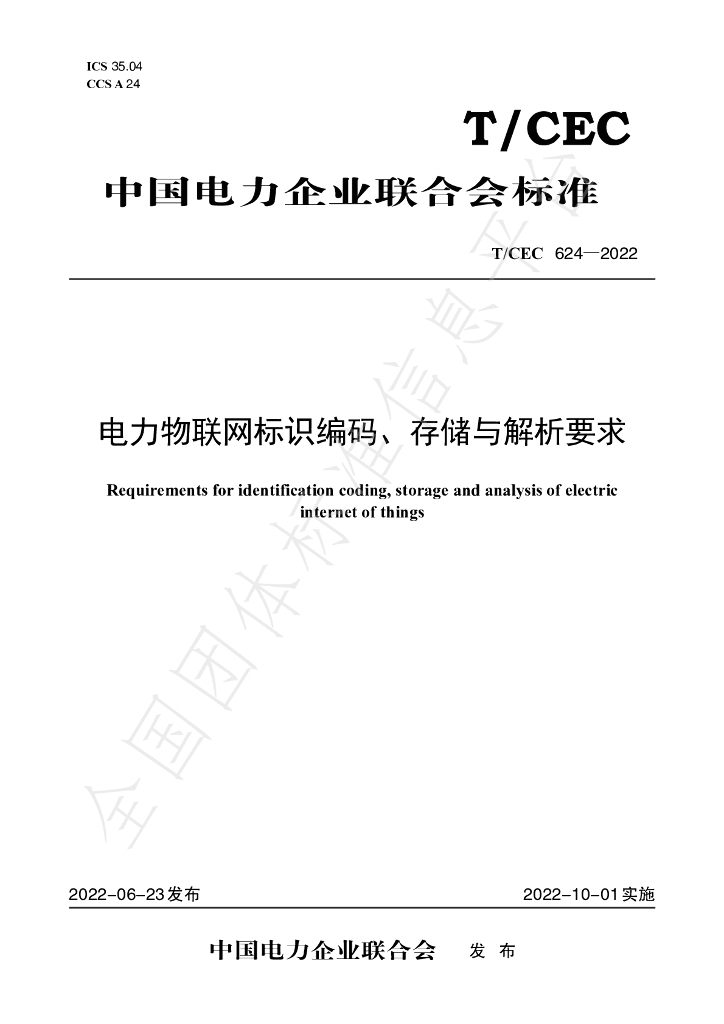 T/CEC 624-2022 标准预览