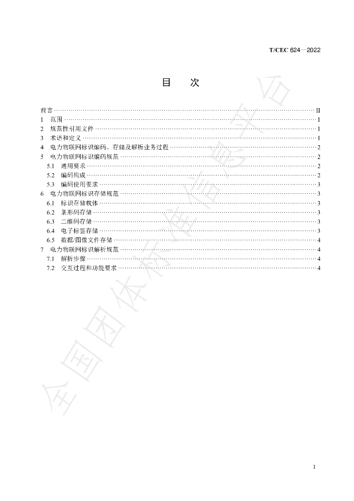 T/CEC 624-2022 标准预览