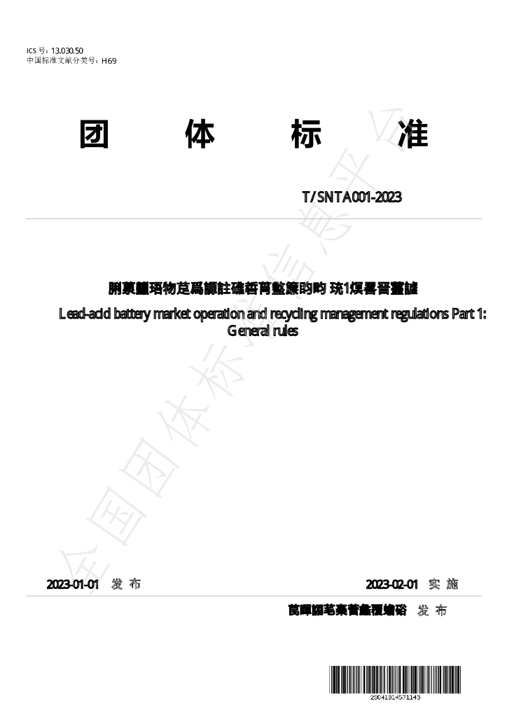 T/SNTA 001-2023 标准预览