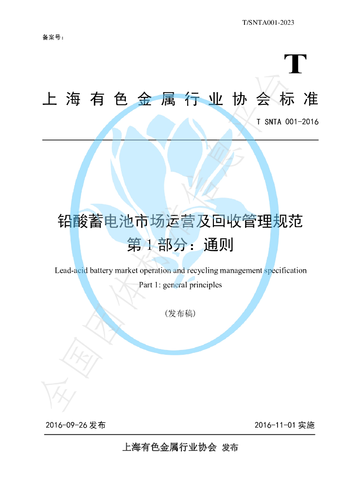 T/SNTA 001-2023 标准预览