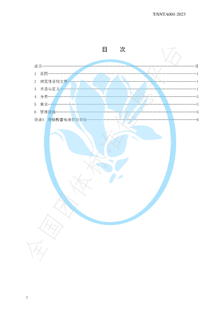T/SNTA 001-2023 标准预览