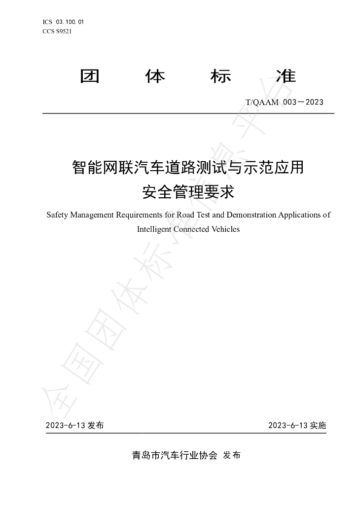 T/QAAM 003-2023 标准预览