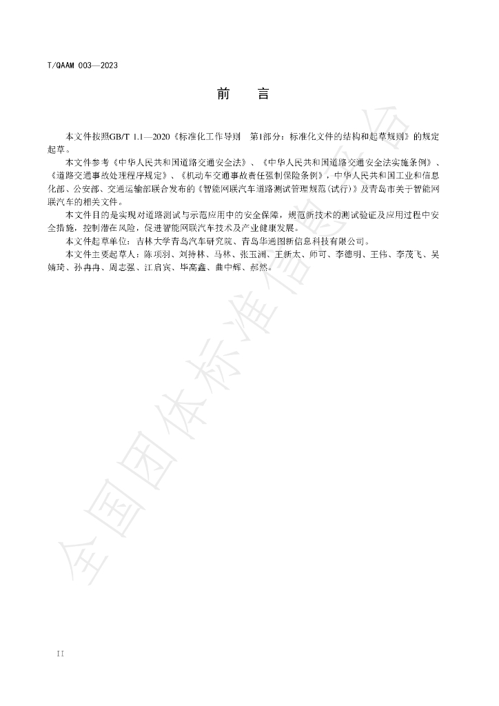T/QAAM 003-2023 标准预览