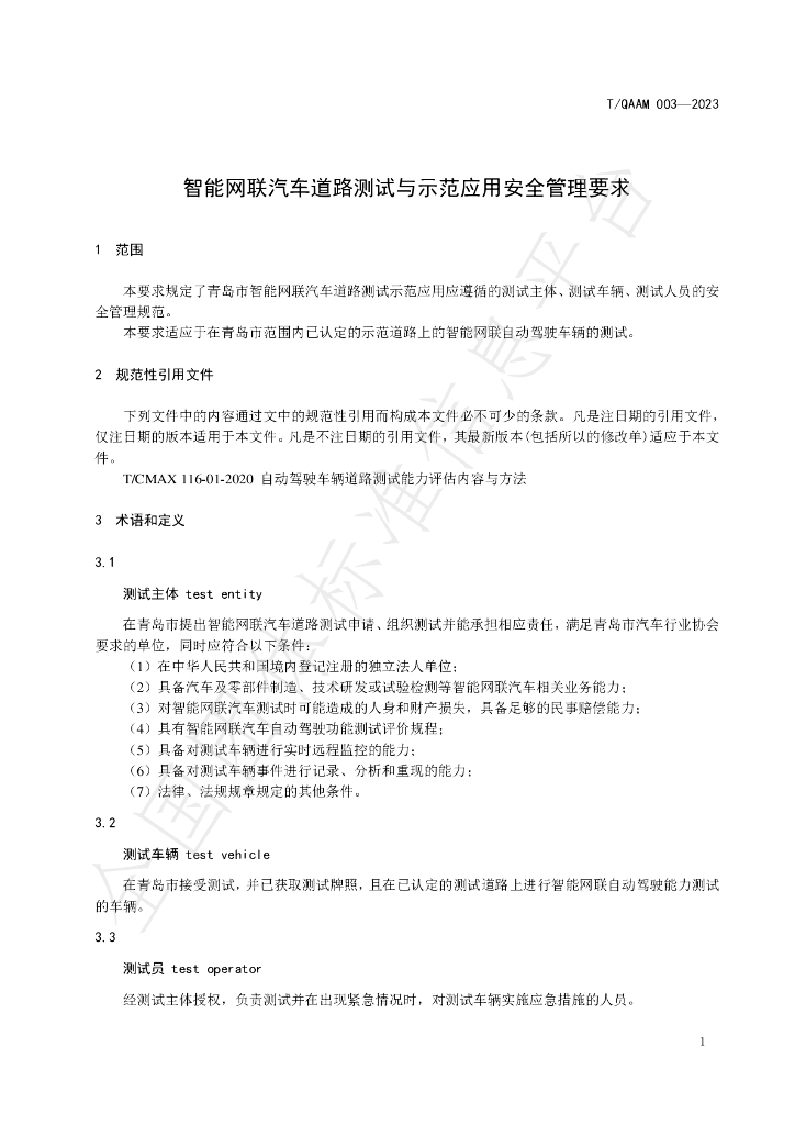 T/QAAM 003-2023 标准预览