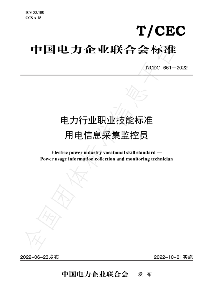 T/CEC 661-2022 标准预览