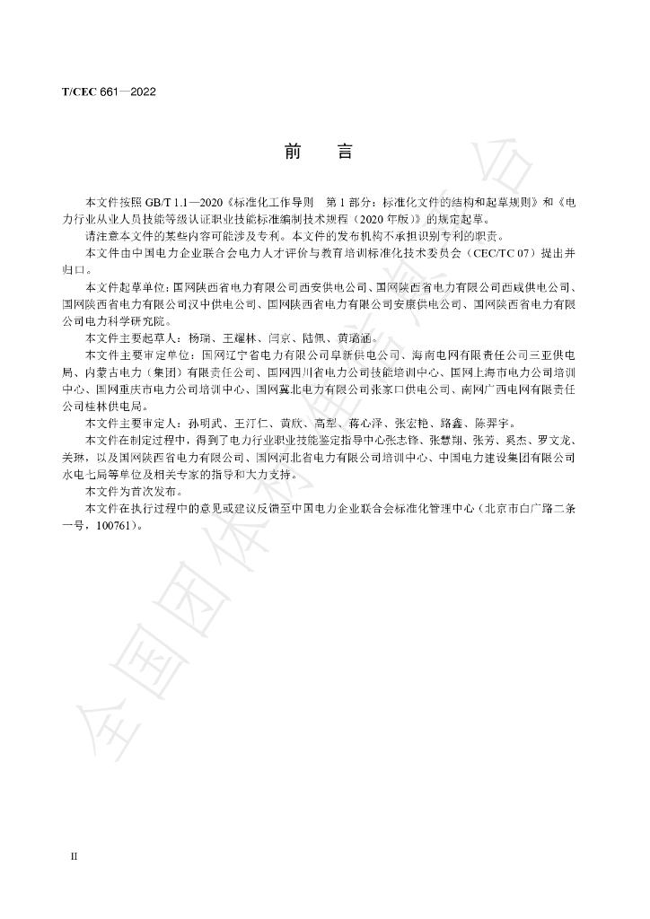 T/CEC 661-2022 标准预览