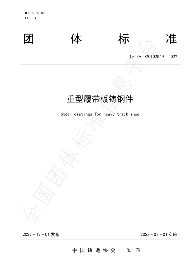 T/CFA 020102049-2022 标准预览
