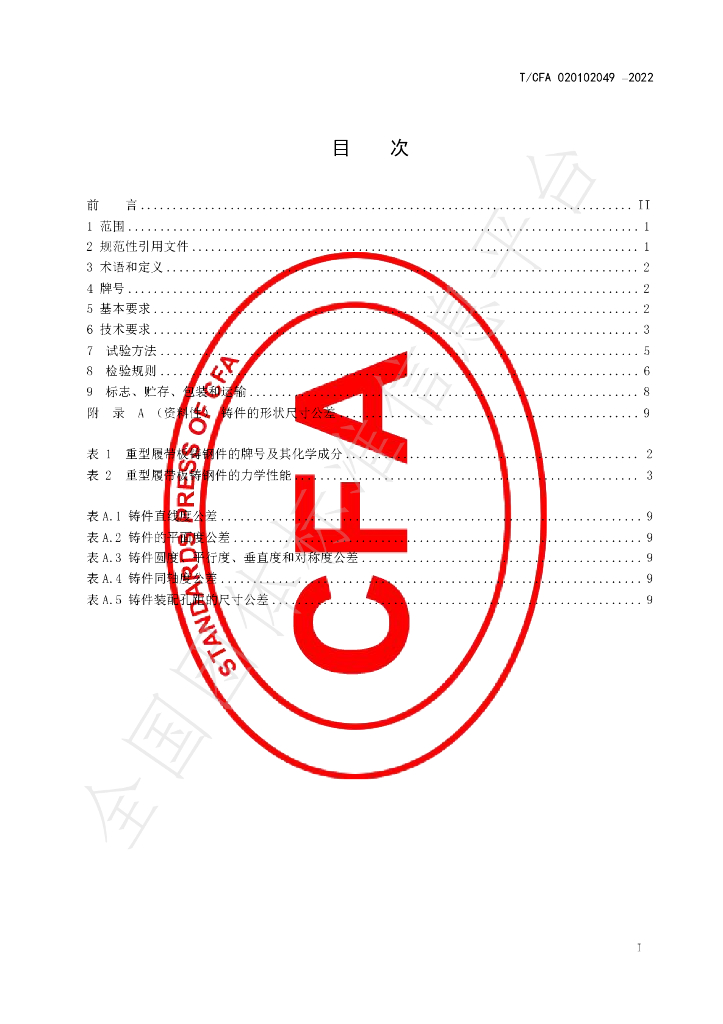 T/CFA 020102049-2022 标准预览