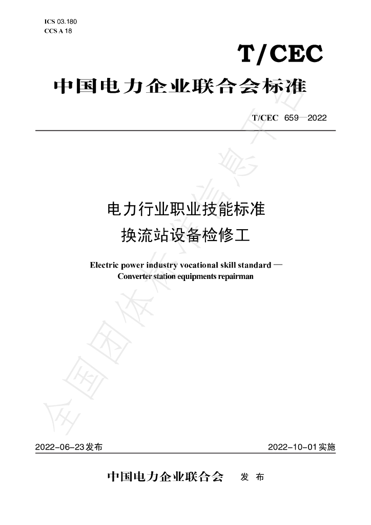 T/CEC 659-2022 标准预览