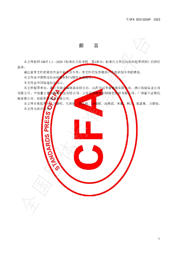 T/CFA 020102049-2022 标准预览