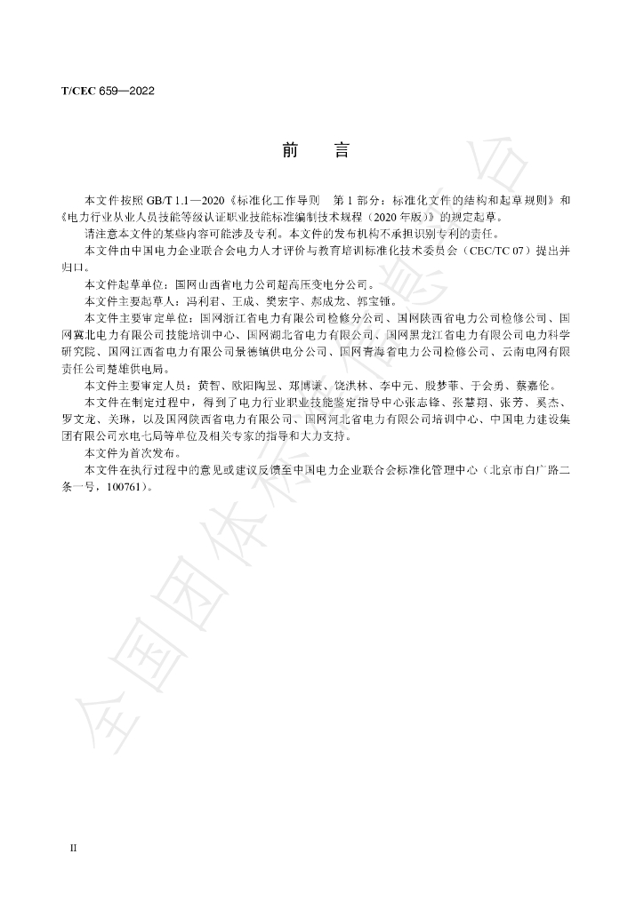T/CEC 659-2022 标准预览