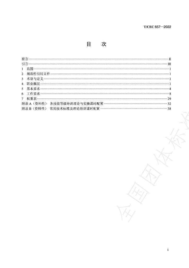 T/CEC 657-2022 标准预览